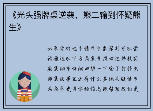 《光头强牌桌逆袭，熊二输到怀疑熊生》