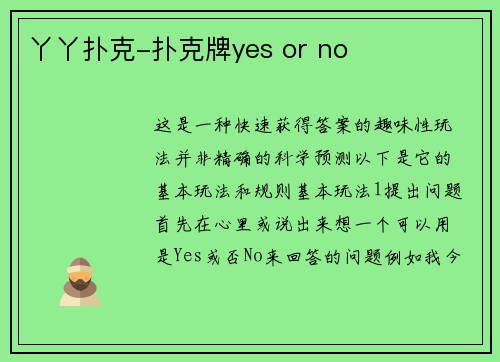 丫丫扑克-扑克牌yes or no