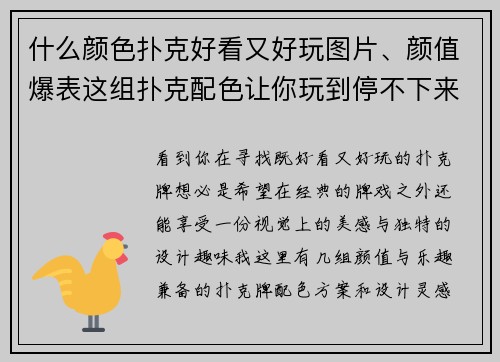 什么颜色扑克好看又好玩图片、颜值爆表这组扑克配色让你玩到停不下来