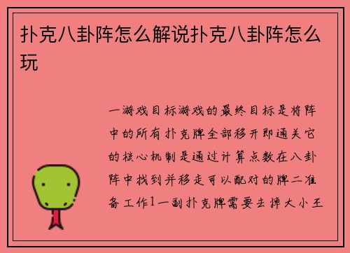 扑克八卦阵怎么解说扑克八卦阵怎么玩