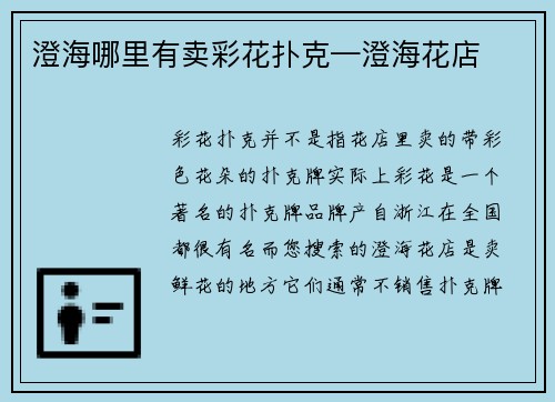 澄海哪里有卖彩花扑克—澄海花店